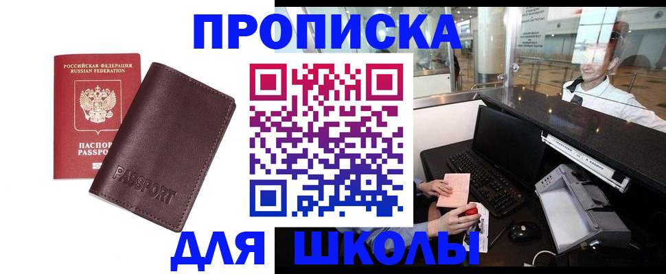 прописка для школы в Тайге